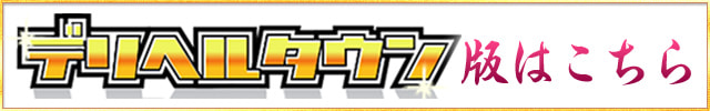 鶯谷の韓流人妻デリヘル専門店「濡れる人妻」のデリヘルタウン版はこちら