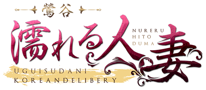 鶯谷の韓流人妻デリヘル専門店「濡れる人妻」